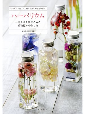 cover image of ハーバリウム―美しさを閉じこめる植物標本の作り方：お手入れ不要、長く飾って楽しめる花の雑貨
